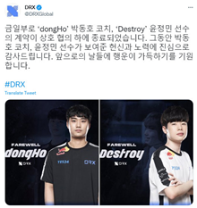 DRX官宣：与dongHo教练、 Destroy选手终止合约