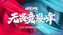 2022LPL春季赛3.1海报比拼