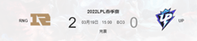 2022LPL春季赛3.19RNGvsUP比赛介绍