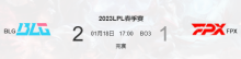 2023LPL春季赛1.18BLGvsFPX比赛介绍