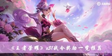 《王者荣耀》s31战令奖励一览推荐