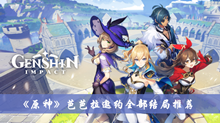 《原神》芭芭拉邀约全部结局推荐