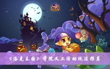 《洛克王国》学院义工活动玩法推荐