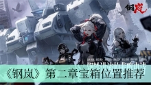 《钢岚》第二章宝箱位置推荐
