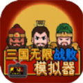 三国无限战败模拟器免费下载