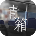 青箱app中文版下载安装