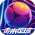 未来足球app安卓下载安装