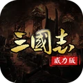 三国志名将传下载安卓版