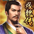 三国戏魏传下载手机版