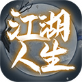 江湖人生下载安卓版最新版