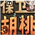 保卫胡桃下载最新版