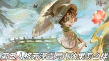 第五人格芳泽霞局内效果怎么样