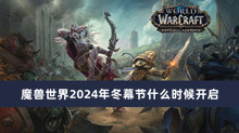 魔兽世界2024年冬幕节什么时候开启