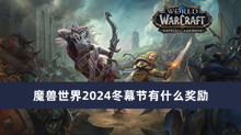 魔兽世界2024冬幕节有什么奖励