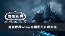 魔兽世界wlk闪光雷图纸在哪购买