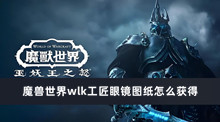 魔兽世界wlk工匠眼镜图纸怎么获得