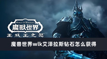 魔兽世界wlk艾泽拉斯钻石怎么获得