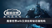 魔兽世界wlk艾泽拉斯钻石值钱吗