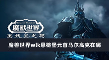 魔兽世界wlk悬槌堡元首马尔高克在哪