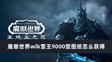 魔兽世界wlk雪王9000型图纸怎么获得