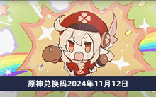 原神兑换码2024年11月12日