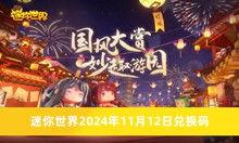 迷你世界2024年11月12日兑换码