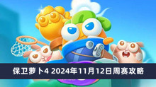 保卫萝卜4 2024年11月12日周赛攻略