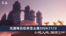 光遇每日任务怎么做2024.11.12