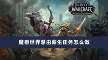 魔兽世界慧由薪生任务怎么做