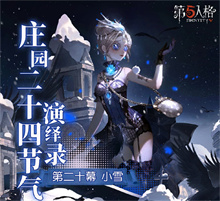 第五人格小雪线下活动在哪里