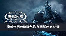 魔兽世界wlk蓝色焰火图纸怎么获得