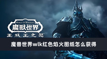 魔兽世界wlk红色焰火图纸怎么获得