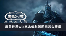 魔兽世界wlk寒冰偏斜器图纸怎么获得