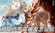 阴阳师冬霄唤友怎么玩