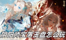 阴阳师宝落玉盘怎么玩