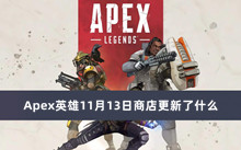 Apex英雄11月13日商店更新了什么