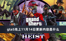 gta5线上11月14日更新内容是什么