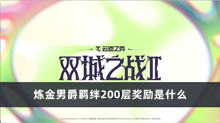 云顶之弈s13炼金男爵羁绊200层奖励是什么