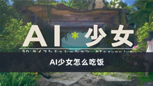 AI少女怎么吃饭