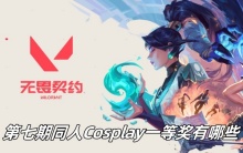 无畏契约第七期同人Cosplay一等奖有哪些