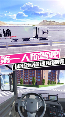 卡车运输模拟器下载最新版本