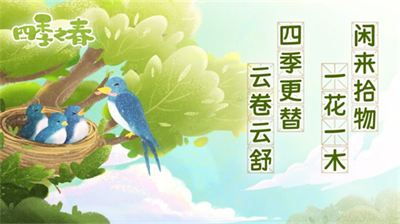 四季之春中文版下载