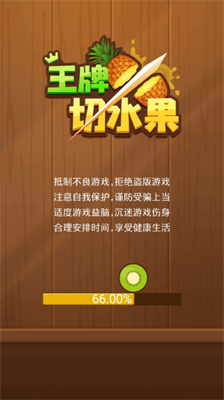 王牌切水果无广告游戏