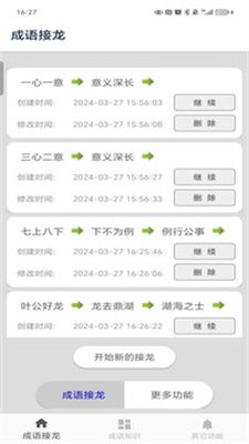 成语接龙免费下载安装