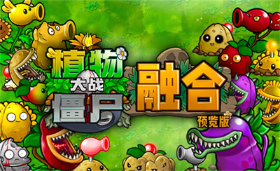 植物大战僵尸融合版1.3最新版下载 