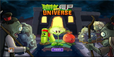 植物大战僵尸universe正式版1.00.12