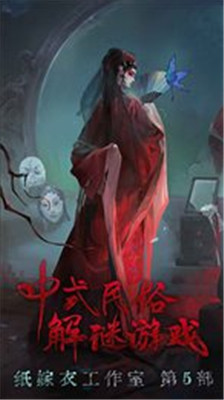 无间梦境纸嫁衣5下载正版