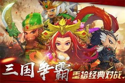 萌战三国志下载安装手机版