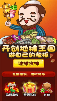 地摊食神app安卓下载